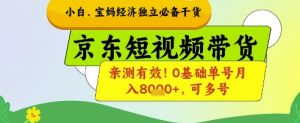 小白宝妈经济独立必备干货,京东短视频带货,亲测有效!0基础单号月入8k+,可多号【揭秘】|淘骐网赚资源库