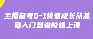 主播起号0-1快速成长从基础入门到进阶线上课|淘骐网赚资源库