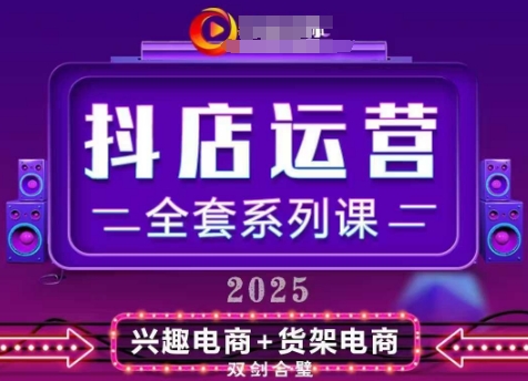 2025小店运营全套系列课,全新升级,从小店基础入门到进阶精通,系统掌握月销百w小店的核心秘密|淘骐网赚资源库