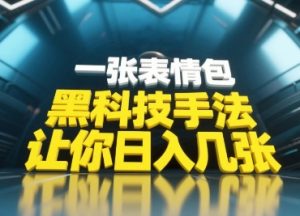 黑科技手法,小白当天可做,一张表情包引爆你的评论区|淘骐网赚资源库