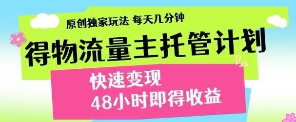 最新得物流量主计划,独家原创玩法,每天几分钟,快速变现,三至五天出收益【揭秘】|淘骐网赚资源库
