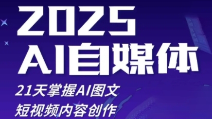 2025自媒体系统实战训练营,21天掌握AI图文短视频内容创作|淘骐网赚资源库