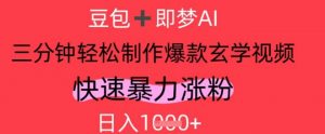 AI视频号做玄学内容，暴力涨粉，轻松日入1k|淘骐网赚资源库