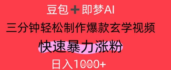 AI视频号做玄学内容,暴力涨粉,轻松日入1k|淘骐网赚资源库