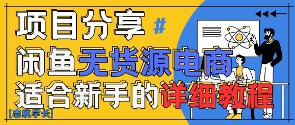 闲鱼无货源带货详细教程，AI赋能，手把手教你稳定变现|淘骐网赚资源库