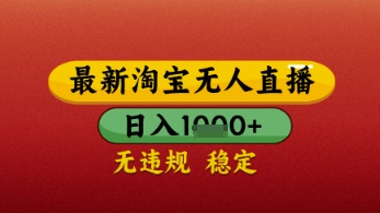 【最新】淘宝无人直播带货,独家技术,日入几张,不违规不封号,操作简单【揭秘】|淘骐网赚资源库
