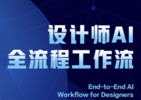 2025设计师AI全流程工作流,系统讲解ComfyUI的AI绘图全流程|淘骐网赚资源库