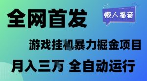 全网首发，游戏挂G暴力掘金项目，懒人福音全自动运行，月入1W+【揭秘】|淘骐网赚资源库