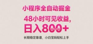 小程序自动挂G打金,无任何技术要求,没有时间限制,日入多张+长期稳定靠谱【揭秘】|淘骐网赚资源库