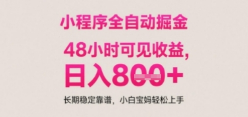 小程序自动挂G打金,无任何技术要求,没有时间限制,日入多张+长期稳定靠谱【揭秘】|淘骐网赚资源库