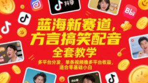 蓝海新赛道,方言搞笑配音全套教学,多平台分发,单条视频撸多平台收益,适合零基础小白|淘骐网赚资源库