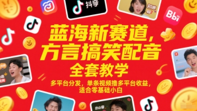 蓝海新赛道,方言搞笑配音全套教学,多平台分发,单条视频撸多平台收益,适合零基础小白|淘骐网赚资源库