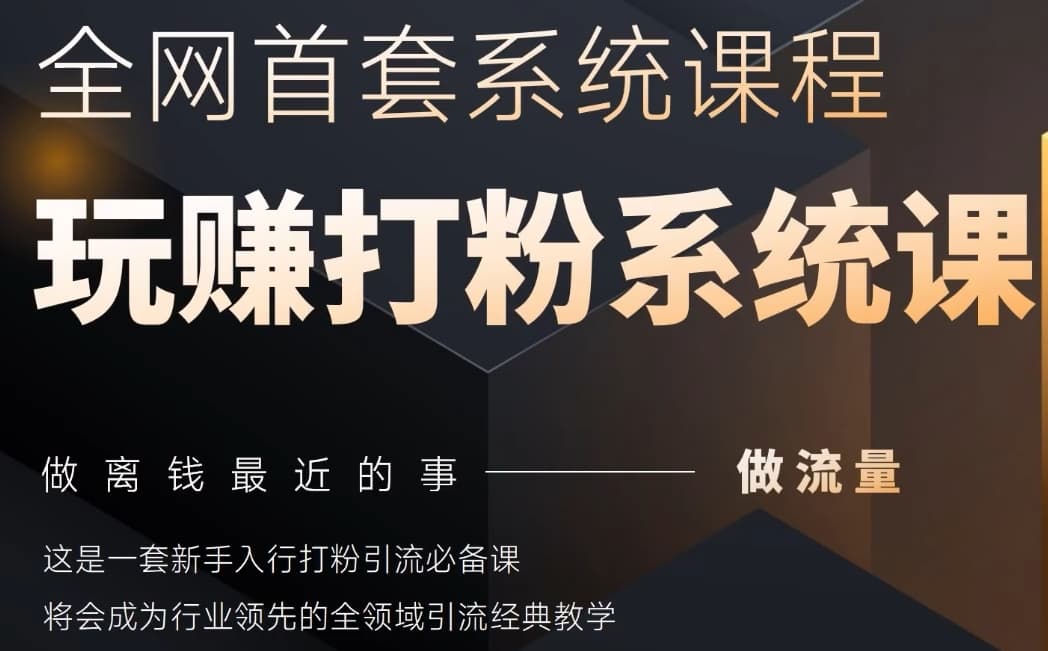 2025行业首套全网全域打粉系统神课,做流量做离钱最近的事,一套新手入行打粉引流必备课|淘骐网赚资源库