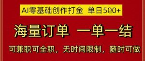 AI零基础创作打金，单日5张，海量订单，一单一结，可兼职可全职，无时间限制，随时可做【揭秘】|淘骐网赚资源库