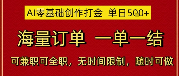 AI零基础创作打金，单日5张，海量订单，一单一结，可兼职可全职，无时间限制，随时可做【揭秘】|淘骐网赚资源库