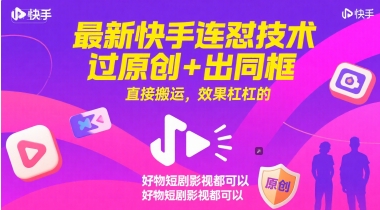 最新快手连怼技术，过原创+出同框，直接搬运，效果杠杠的，好物短剧影视都可以|淘骐网赚资源库
