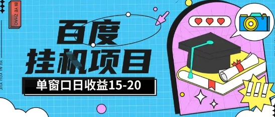 百度极速全自动打金实操项目单日单窗口15-20+小白轻松上手【揭秘】|淘骐网赚资源库