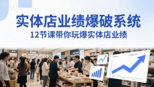 实体店业绩爆破系统,12节课带你玩爆实体店业绩,一套生意人必须掌握的印钞技术(音频)|淘骐网赚资源库