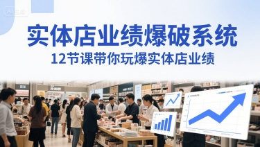 实体店业绩爆破系统,12节课带你玩爆实体店业绩,一套生意人必须掌握的印钞技术(音频)|淘骐网赚资源库