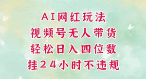 视频号无人直播带货,手机一挂自动爆单,AI网红玩法,带你解放双手,轻松日入四位数|淘骐网赚资源库