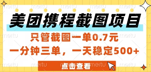 美团携程截图项目,只管截图一单0.7元,一分钟三单,一天稳定5张+【揭秘】|淘骐网赚资源库