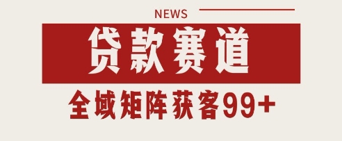 小红书某音贷款赛道引流获客 自热矩阵日引200+【揭秘】|淘骐网赚资源库