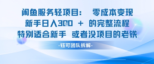 闲鱼虚拟项目轻资产运营新手日入3张的零成本变现|淘骐网赚资源库