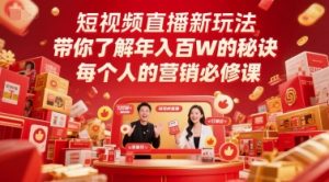 短视频直播新玩法,带你了解年入百W的秘诀,每个人的营销必修课|淘骐网赚资源库
