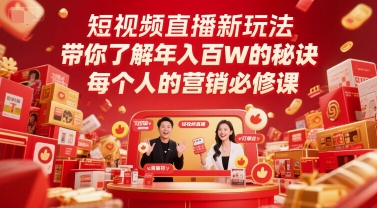 短视频直播新玩法,带你了解年入百W的秘诀,每个人的营销必修课|淘骐网赚资源库