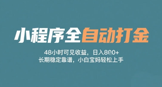 小程序全自动打金,48小时可见收益,日入多张,长期稳定靠谱,小白宝妈轻松上手【揭秘】|淘骐网赚资源库
