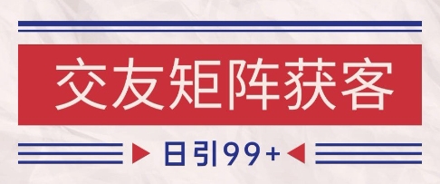 小红书某音交友赛道引流获客 自热矩阵日引200+【揭秘】|淘骐网赚资源库