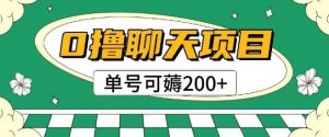 首发0撸聊天项目拆解无需实名认证单号可薅2张+|淘骐网赚资源库