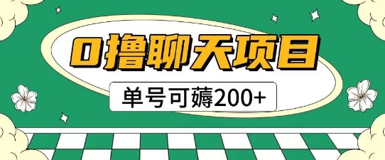 首发0撸聊天项目拆解无需实名认证单号可薅2张+|淘骐网赚资源库