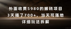 外面收费5980的搬砖项目，3天搞了7张+，当天可落地，详细玩法拆解【揭秘】|淘骐网赚资源库