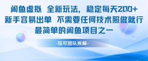 闲鱼虚拟全新玩法稳定每天2张新手容易出单不需要任何技术照做就行|淘骐网赚资源库
