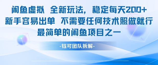 闲鱼虚拟全新玩法稳定每天2张新手容易出单不需要任何技术照做就行|淘骐网赚资源库