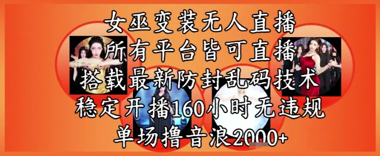女巫变装直播最新玩法,所有直播平台皆可操作,稳定开播160小时无违规,单场撸音浪2k+|淘骐网赚资源库