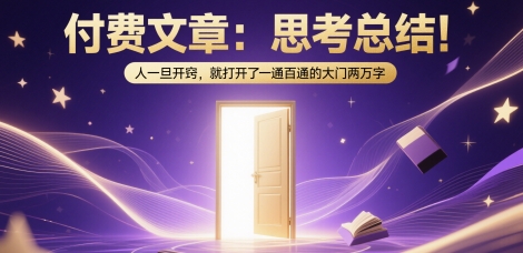 付费文章:思考总结!人一旦开窍,就打开了那扇一通百通的大门两万字|淘骐网赚资源库