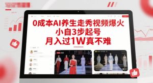 0成本AI养生走秀视频爆火,小自3步起号,月入过1W真不难|淘骐网赚资源库