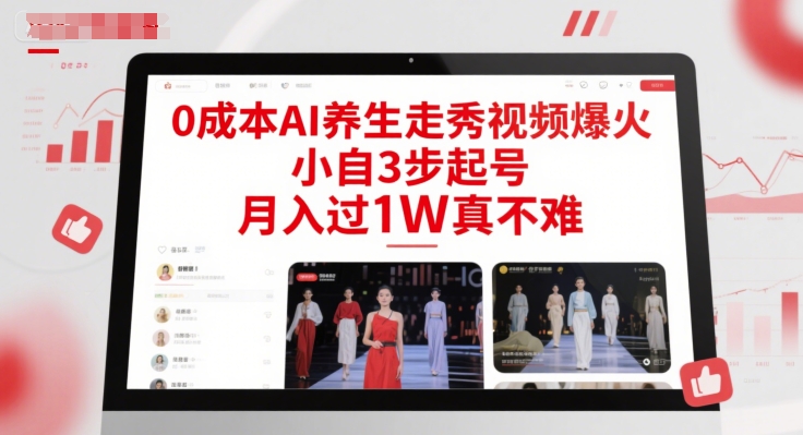 0成本AI养生走秀视频爆火,小自3步起号,月入过1W真不难|淘骐网赚资源库