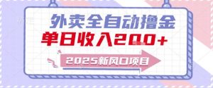 2025新风口外卖全自动撸金,单日收入2张+【揭秘】|淘骐网赚资源库