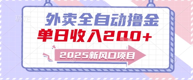 2025新风口外卖全自动撸金,单日收入2张+【揭秘】|淘骐网赚资源库