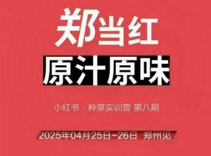 万牛会4月25-26号线下课,小红书郑州帮打法,让众多的小红书商家脱颖而出|淘骐网赚资源库