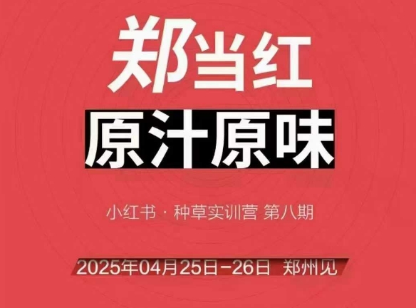 万牛会4月25-26号线下课,小红书郑州帮打法,让众多的小红书商家脱颖而出|淘骐网赚资源库