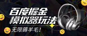 2025最新百度掘金模拟器挂机玩法,单机一天打15.无任何成本即可无限薅羊毛打金,矩阵操作月入过1W【揭秘】|淘骐网赚资源库