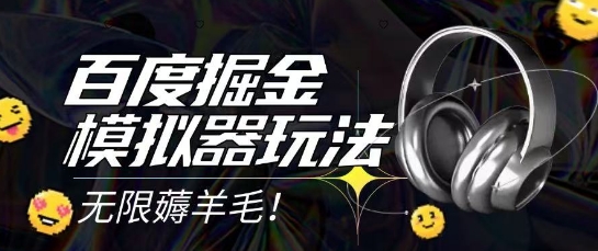 2025最新百度掘金模拟器挂机玩法,单机一天打15.无任何成本即可无限薅羊毛打金,矩阵操作月入过1W【揭秘】|淘骐网赚资源库
