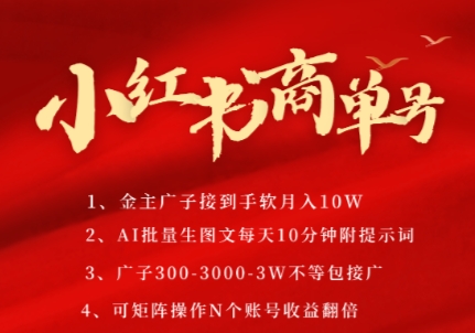 小红书商单号,AI轻松制作PLOG图文,商单接到手软3张-3k一条,每天轻松十分钟,矩阵n个账号,月入几个W|淘骐网赚资源库