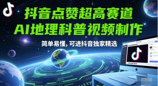 抖音点赞超高赛道，AI地理科普视频制作，简单易懂，可进抖音独家精选|淘骐网赚资源库