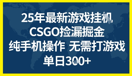 25年CSGO游戏搬砖,全自动挂G,不需要玩游戏,手机操作日入3张+【揭秘】|淘骐网赚资源库