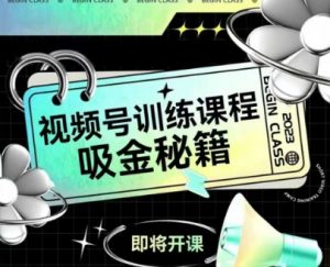 如何做好视频号,视频号训练课程,吸金秘籍|淘骐网赚资源库
